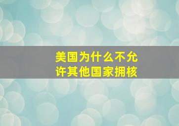 美国为什么不允许其他国家拥核