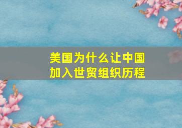 美国为什么让中国加入世贸组织历程