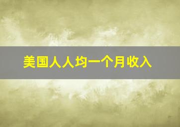 美国人人均一个月收入