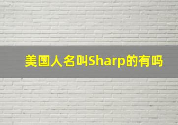 美国人名叫Sharp的有吗