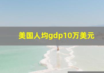 美国人均gdp10万美元