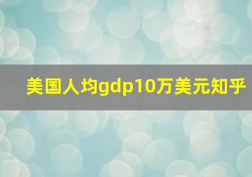 美国人均gdp10万美元知乎