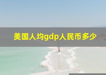 美国人均gdp人民币多少