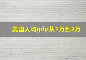 美国人均gdp从1万到2万