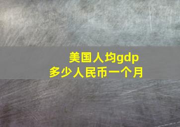 美国人均gdp多少人民币一个月