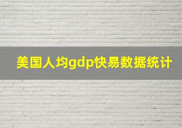 美国人均gdp快易数据统计