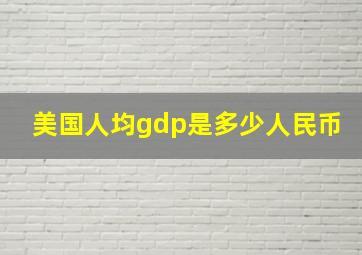 美国人均gdp是多少人民币