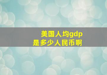 美国人均gdp是多少人民币啊