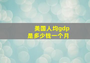 美国人均gdp是多少钱一个月