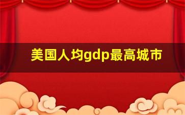 美国人均gdp最高城市