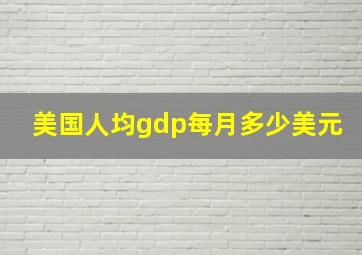 美国人均gdp每月多少美元