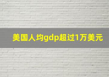 美国人均gdp超过1万美元