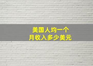 美国人均一个月收入多少美元