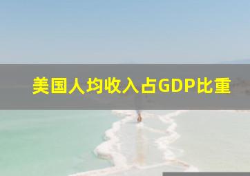 美国人均收入占GDP比重