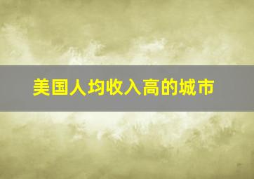 美国人均收入高的城市