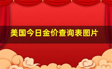 美国今日金价查询表图片