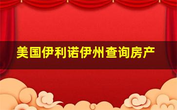 美国伊利诺伊州查询房产