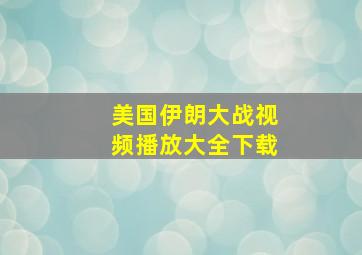 美国伊朗大战视频播放大全下载