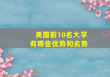 美国前10名大学有哪些优势和劣势