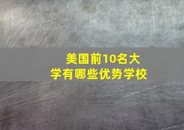 美国前10名大学有哪些优势学校