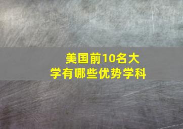 美国前10名大学有哪些优势学科