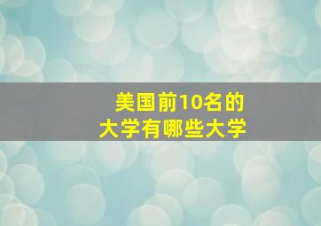 美国前10名的大学有哪些大学