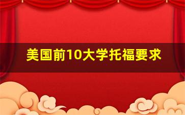 美国前10大学托福要求