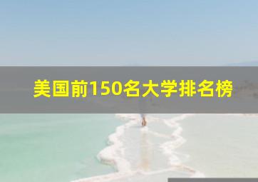 美国前150名大学排名榜