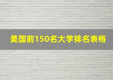 美国前150名大学排名表格