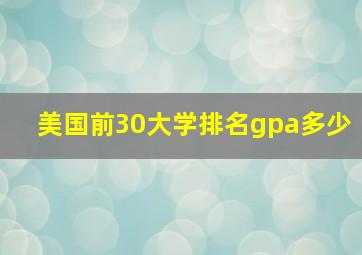 美国前30大学排名gpa多少