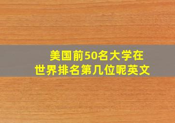 美国前50名大学在世界排名第几位呢英文