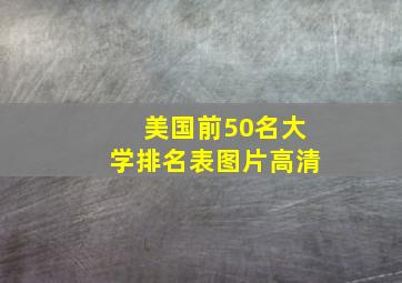 美国前50名大学排名表图片高清