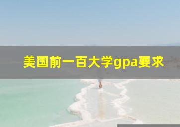 美国前一百大学gpa要求