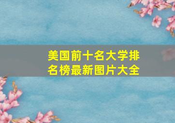 美国前十名大学排名榜最新图片大全