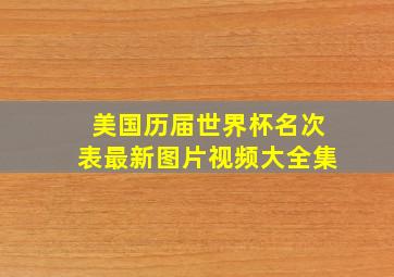 美国历届世界杯名次表最新图片视频大全集