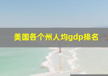 美国各个州人均gdp排名