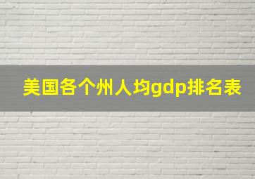 美国各个州人均gdp排名表