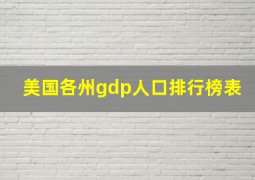 美国各州gdp人口排行榜表