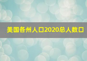 美国各州人口2020总人数口