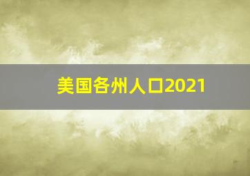 美国各州人口2021