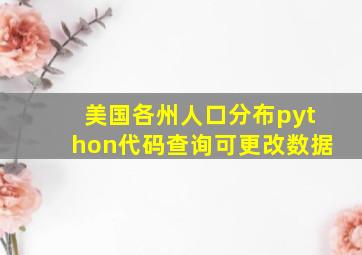 美国各州人口分布python代码查询可更改数据