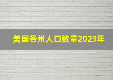 美国各州人口数量2023年