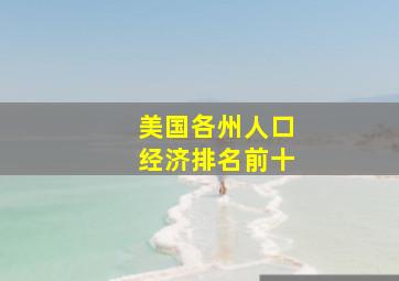 美国各州人口经济排名前十