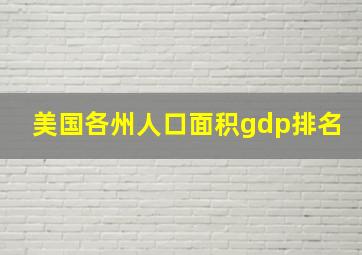 美国各州人口面积gdp排名