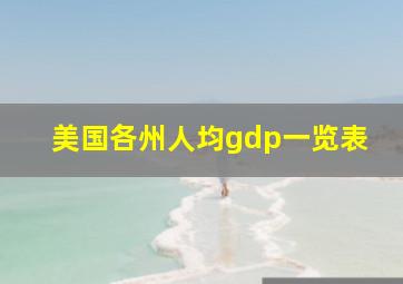 美国各州人均gdp一览表