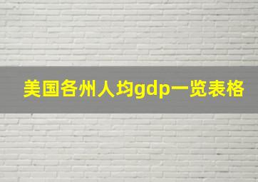 美国各州人均gdp一览表格