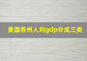 美国各州人均gdp分成三类