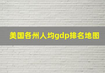 美国各州人均gdp排名地图