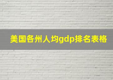 美国各州人均gdp排名表格