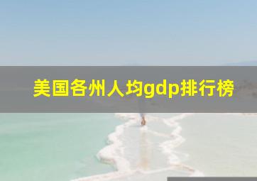 美国各州人均gdp排行榜